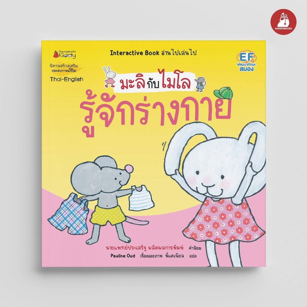 NANMEEBOOKS หนังสือ มะลิกับไมโล เล่มที่ 11 รู้จักร่างกาย (นิทาน 2 ภาษา) : นิทานเด็ก เตรียมอนุบาล หมอประเสริฐแนะนำ
