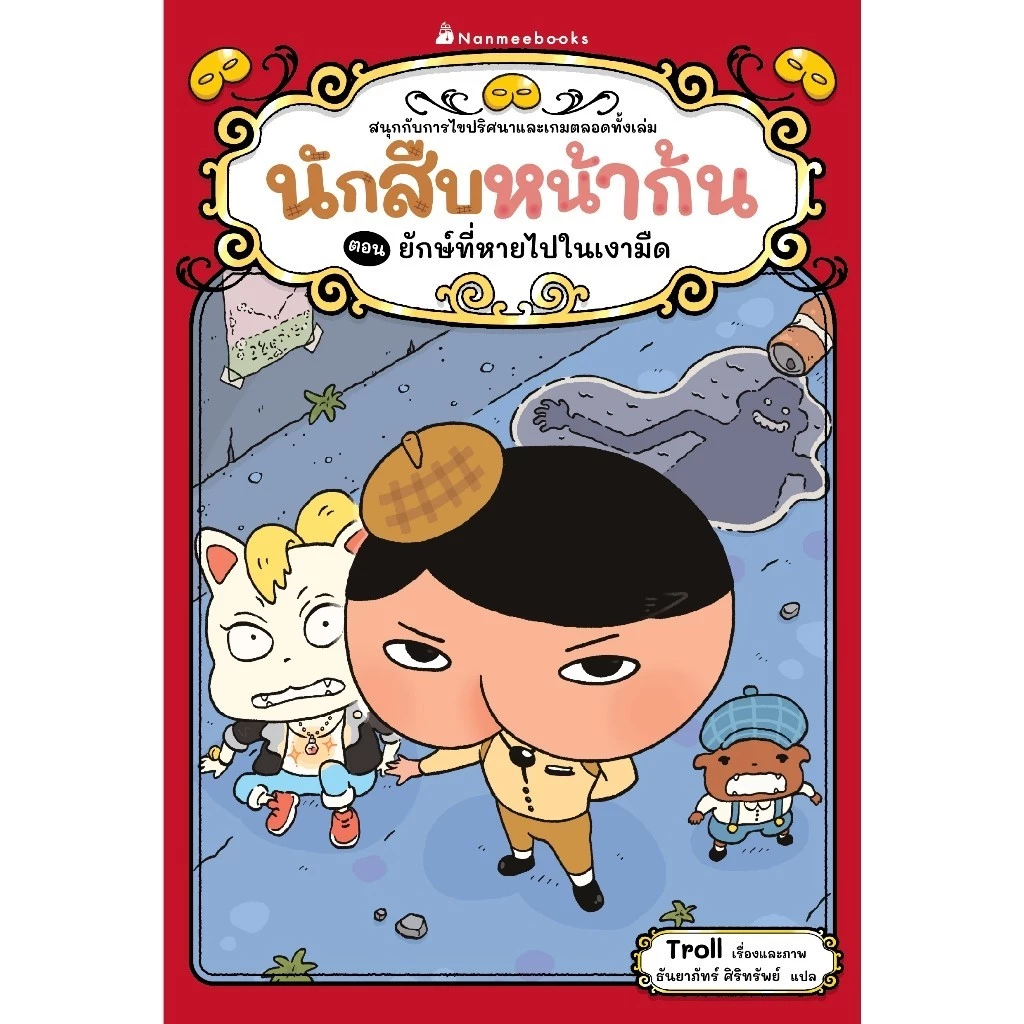 NANMEEBOOKS หนังสือ รวมชุด นักสืบหน้าก้น : นิทาน วรรณกรรมสำหรับเด็ก thumbnail 7