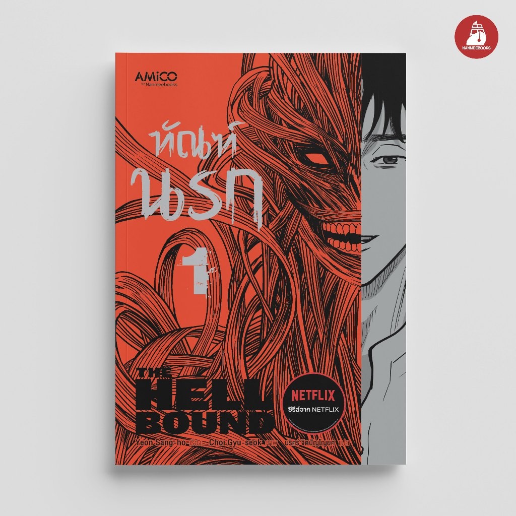 NANMEEBOOKS หนังสือ ทัณฑ์นรก เล่ม 1 THE HELLBOUND : หนังสือ กราฟฟิกโนเวล by AMICO