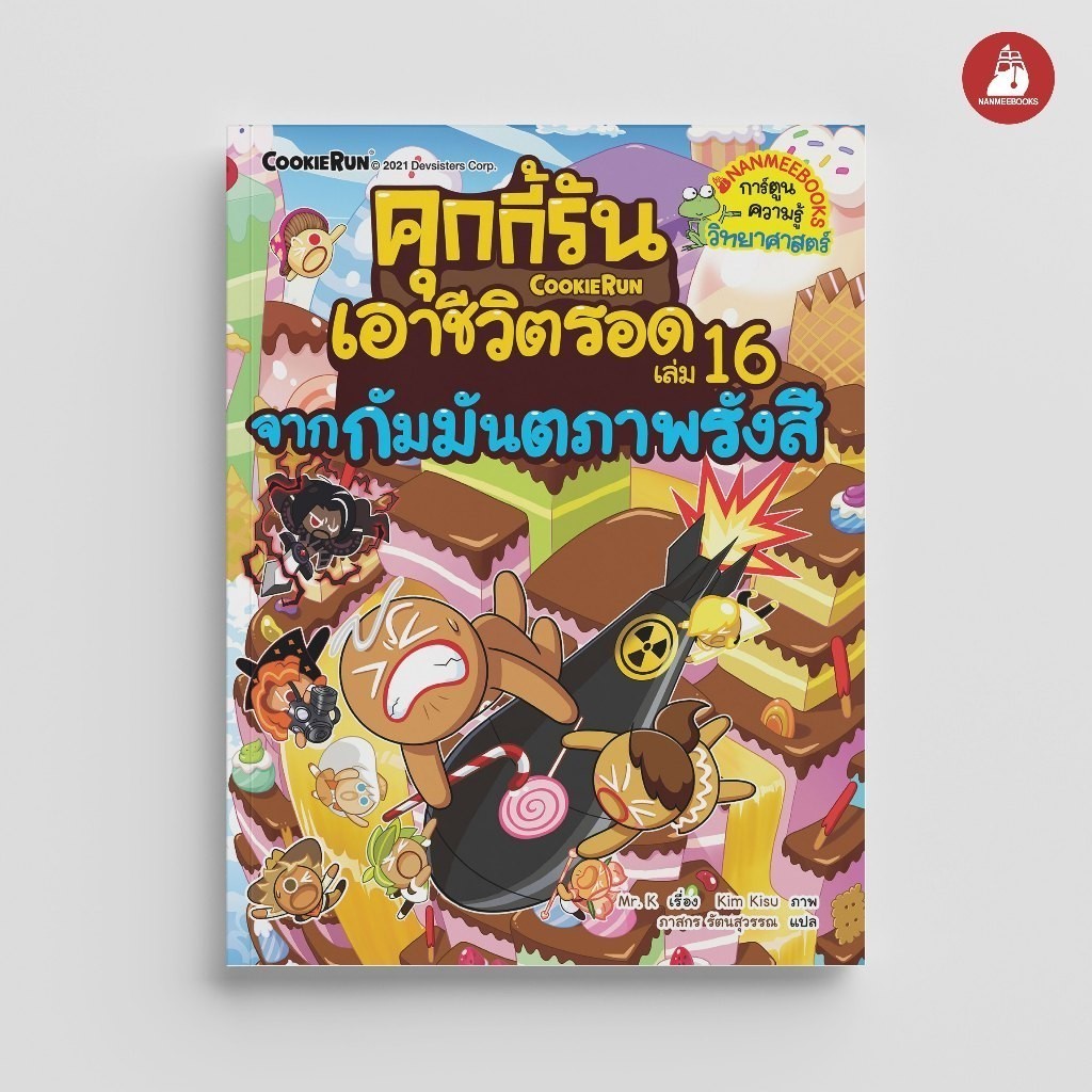 NANMEEBOOKS หนังสือ คุกกี้รันเอาชีวิตรอด เล่ม 16 จากกัมมันตภาพรังสี : การ์ตูนความรู้ คุกกี้รัน