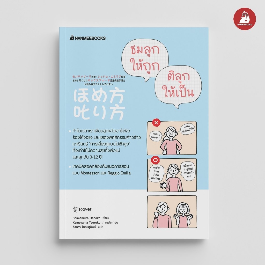 NANMEEBOOKS หนังสือ ชมลูกให้ถูก ติลูกให้เป็น Parenting คู่มือการเลี้ยงลูก