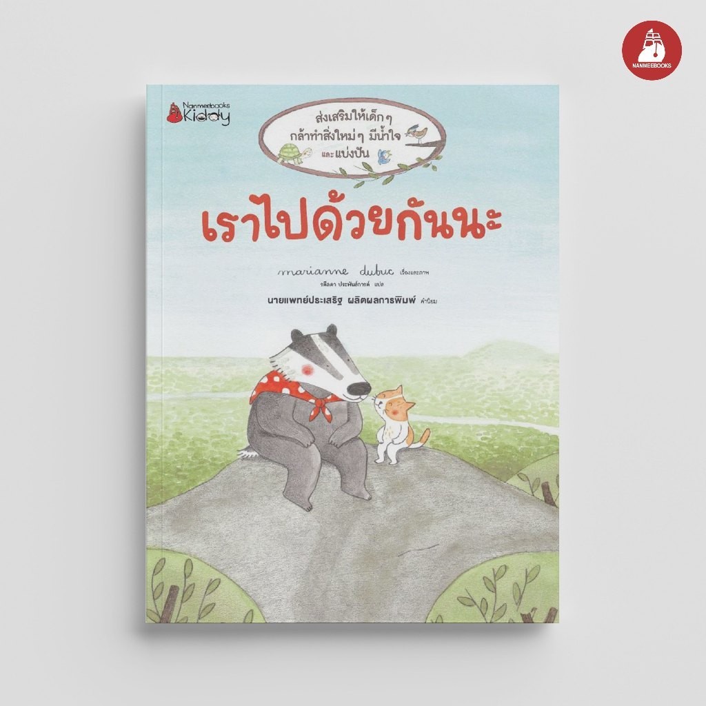 NANMEEBOOKS หนังสือ เราไปด้วยกันนะ : หนังสือนิทานเด็ก นิทาน