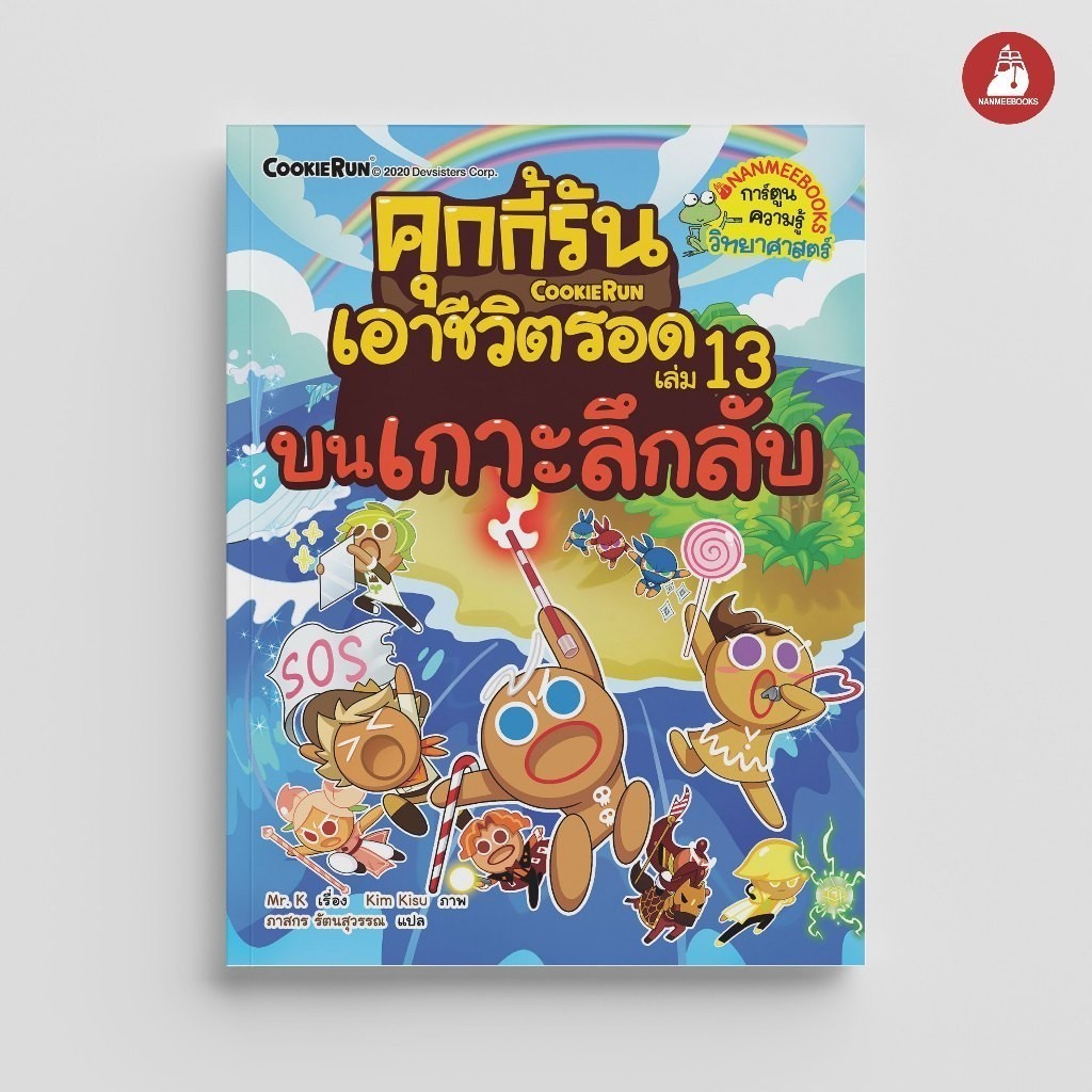 NANMEEBOOKS หนังสือ คุกกี้รันเอาชีวิตรอด เล่ม 13 บนเกาะลึกลับ : การ์ตูนความรู้ คุกกี้รัน