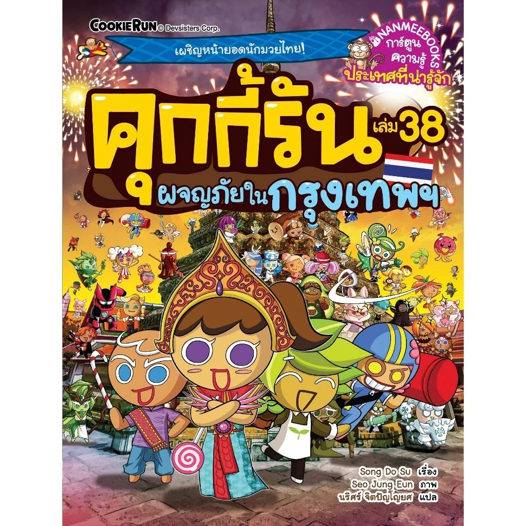 NANMEEBOOKS หนังสือ ชุด คุกกี้รันผจญภัย เล่ม 1-47 : การ์ตูนความรู้ คุกกี้รัน thumbnail 6