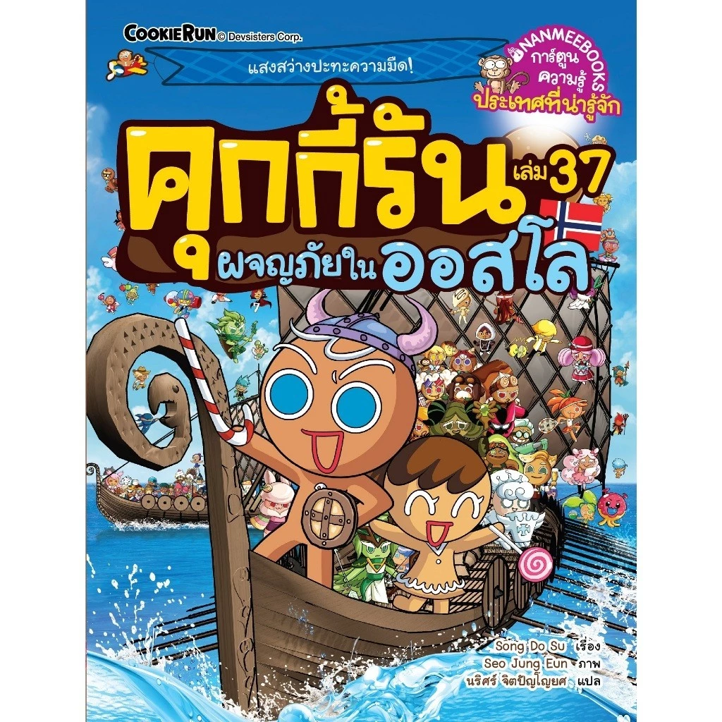 NANMEEBOOKS หนังสือ ชุด คุกกี้รันผจญภัย เล่ม 1-47 : การ์ตูนความรู้ คุกกี้รัน thumbnail 5