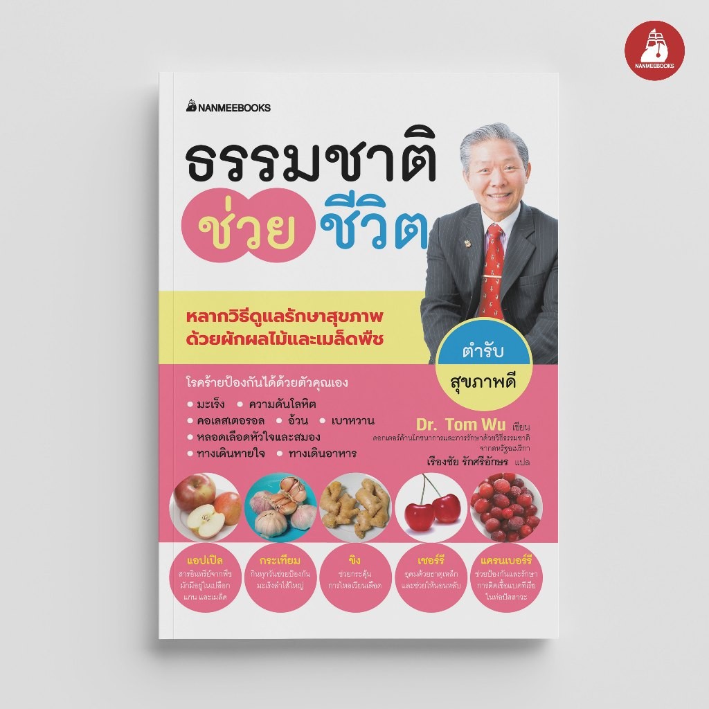 NANMEEBOOKS หนังสือ ธรรมชาติช่วยชีวิต ตำรับสุขภาพดี : Alternative Health สุขภาพทางเลือก สุขภาพ