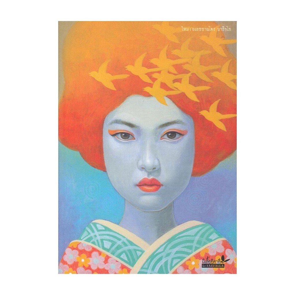 หนังสือ มือหนึ่ง ไหม (SETA)