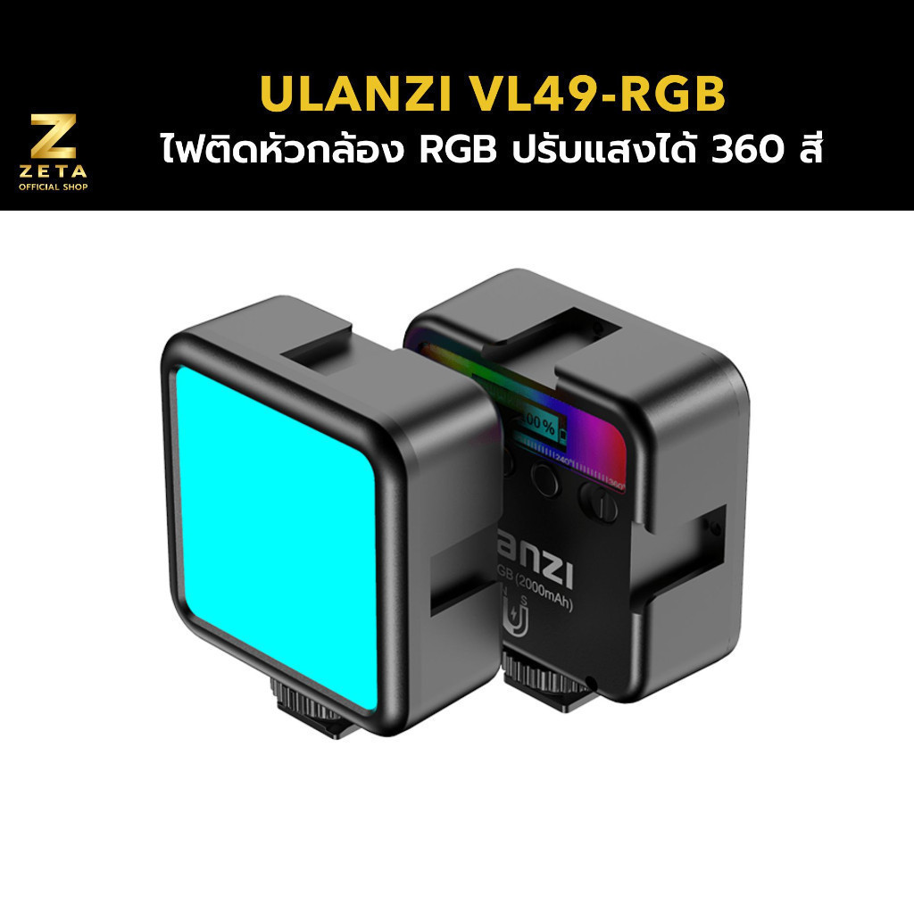Ulanzi VL49 Rechargeable Mini RGB Light ไฟติดหัวกล้อง RGB ปรับแสงได้ 360 สี ต่อรวมกันได้หลายตัว