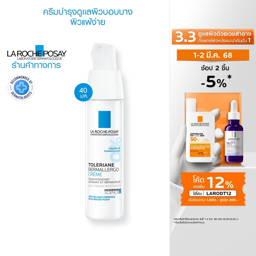 ลา โรช-โพเซย์ La Roche-Posay TOLERIANE Dermallergo Cream ครีมบำรุงดูเเลผิวบอบบาง ผิวแพ้ง่าย 40ml.(ครีมบำรุงผิวหน้า)