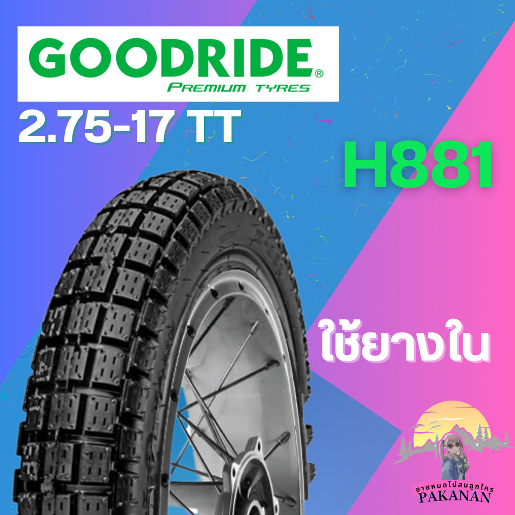ยาง 2.75-17 TT GOODRIDE รุ่น H881 ราคาต่อเส้น