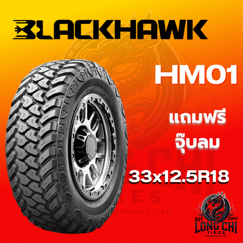 ยาง 33x12.5R18 BLACKHAWK รุ่น HM01 ราคาต่อเส้น ปี 2023