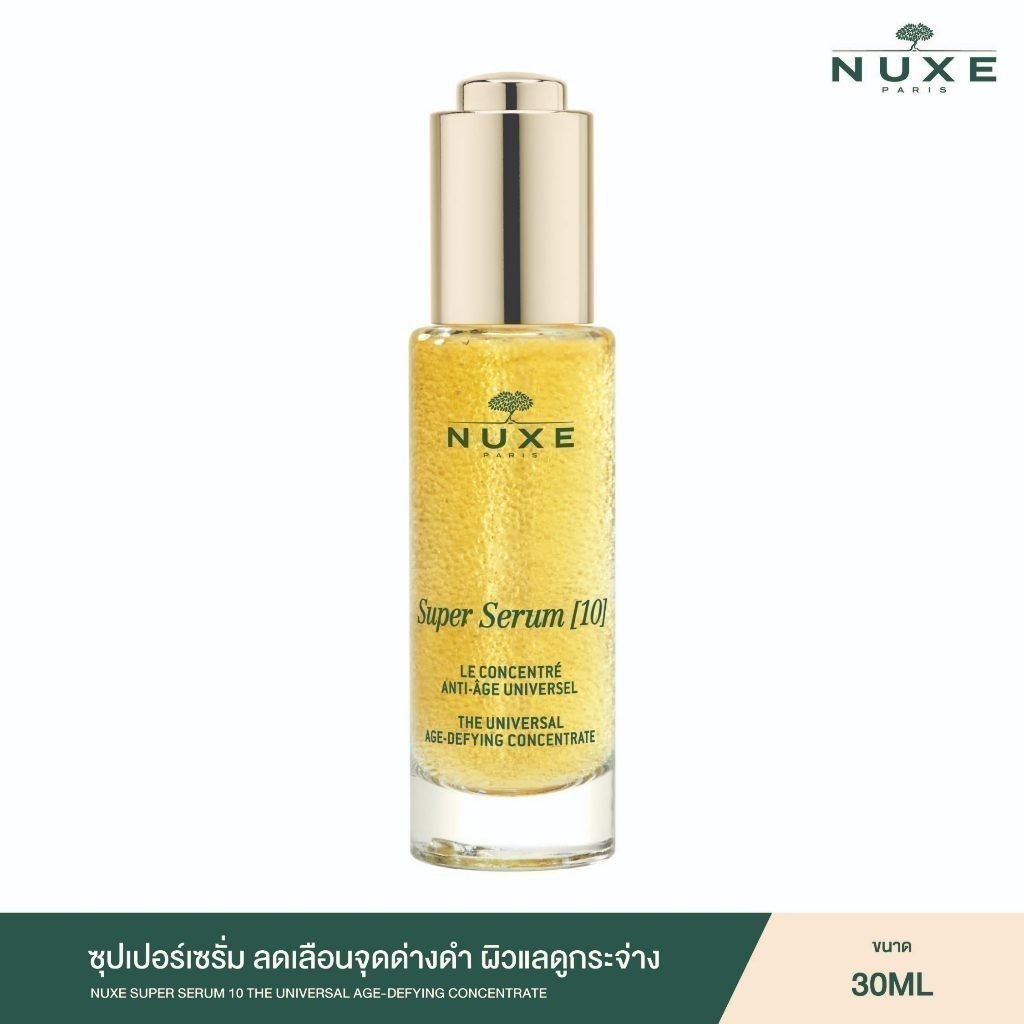 NUXE SUPER SERUM 10 THE UNIVERSAL AGE-DEFYING CONCENTRATE 30 ml ซุปเปอร์ เซรั่ม ลดเลือนจุดด่างดำ