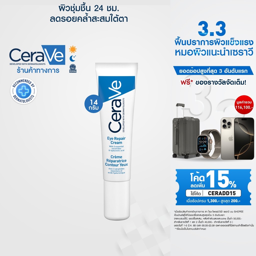 เซราวี CERAVE Eye Repair Cream ครีมบำรุงรอบดวงตา บรรเทารอยหมองคล้ำและอาการบวม 14ml.(บำรุงรอบดวงตา ครีมทาใต้ตา)
