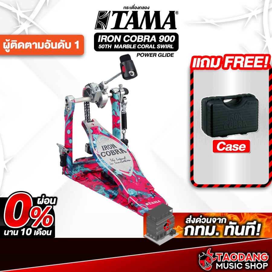 Tama Iron Cobra 900 HP900PM Power Glide สี Coral Swirl กระเดื่อง Tama Bass Drum Pedal - เต่าแดง