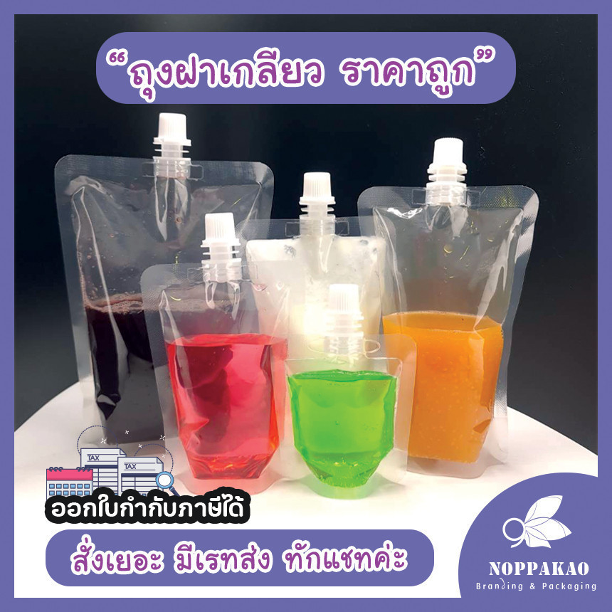 (100 ใบ)ถุงฝาเกลียว ก้นตั้งได้ ถุงใส่น้ำ ถุงใส่น้ำจิ้ม ใส่เยลลี่ PackPro