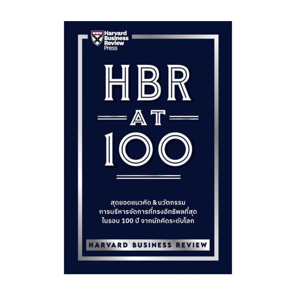 หนังสือมือหนึ่ง HBR AT 100