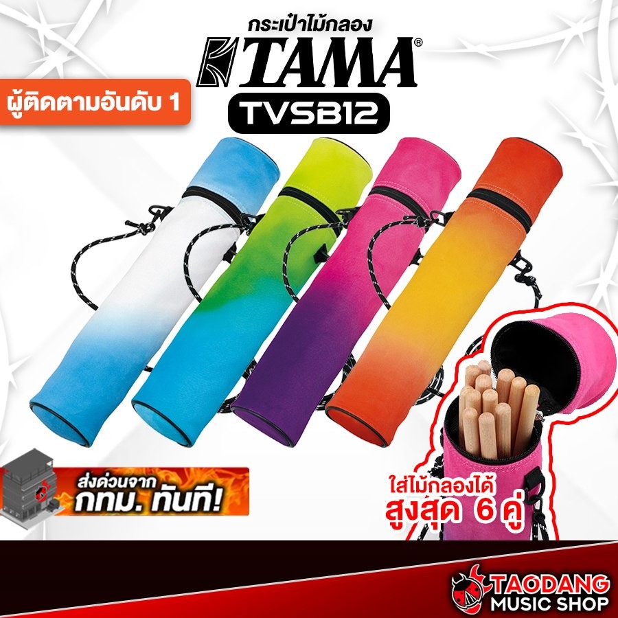 Tama TVSB12 กระเป๋าไม้กลอง Tama Drum Stick Bag - เต่าแดง
