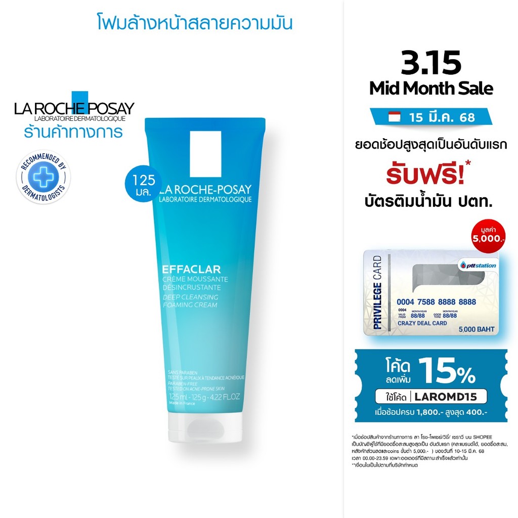 ลา โรช-โพเซย์ La Roche-Posay Effaclar Foaming Cream โฟมล้างหน้าสลายความมัน 125มล.