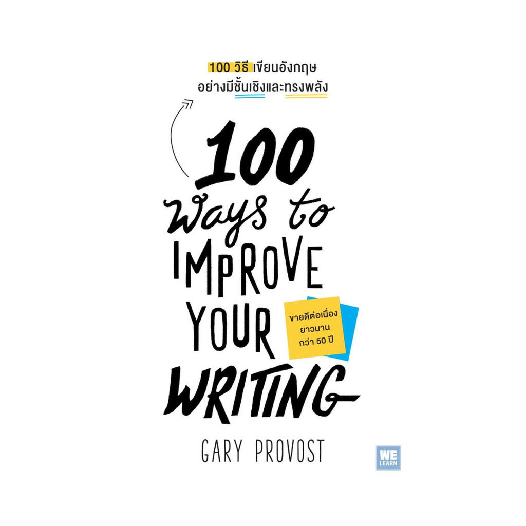 หนังสือใหม่มือหนึ่ง  100 วิธีเขียนอังกฤษอย่างมีชั้นเชิงและทรงพลัง(100 Ways to Improve Your Writing)
