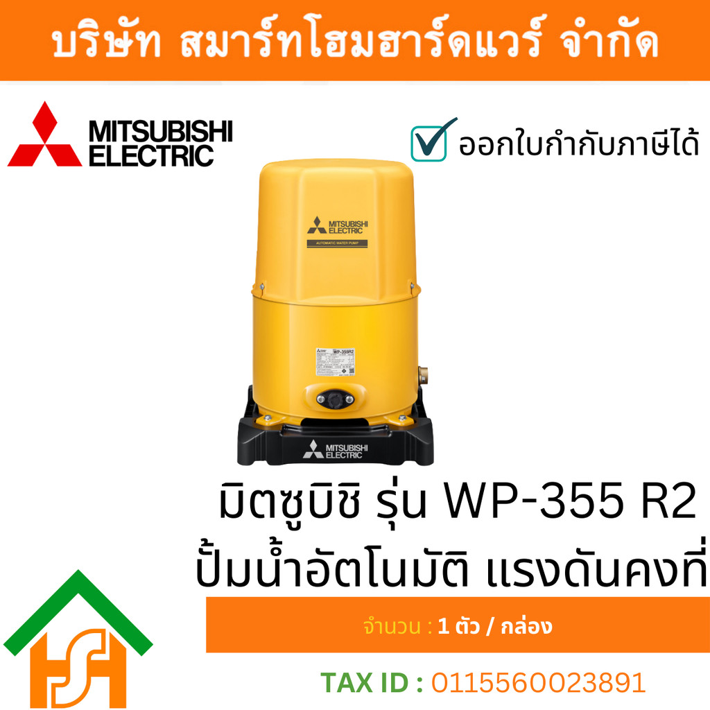 MITSUBISHI WP-355R2 ปั๊มน้ำอัตโนมัติ ถังแรงดัน