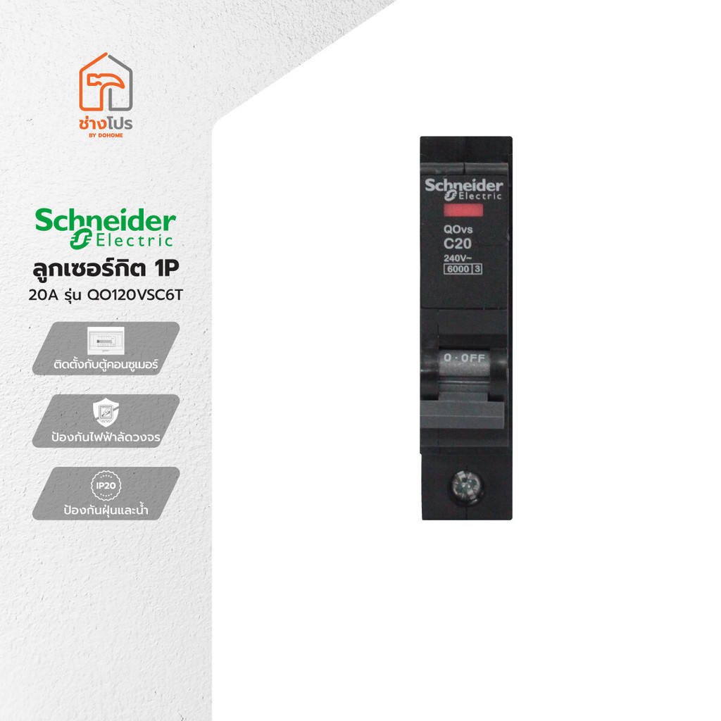 SCHNEIDER ลูกเซอร์กิต 1P 20A รุ่น QO120VSC6T |EA|
