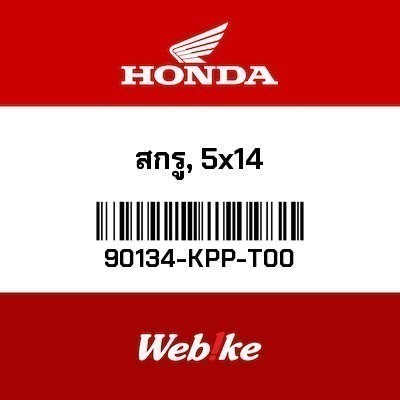 HONDA OEM สกรู 5x14 90134-KPP-T00 CL300 Rebel300 FORZA300-350 CRF250-300L/RALLY MSX125(GROM) MSX125 
