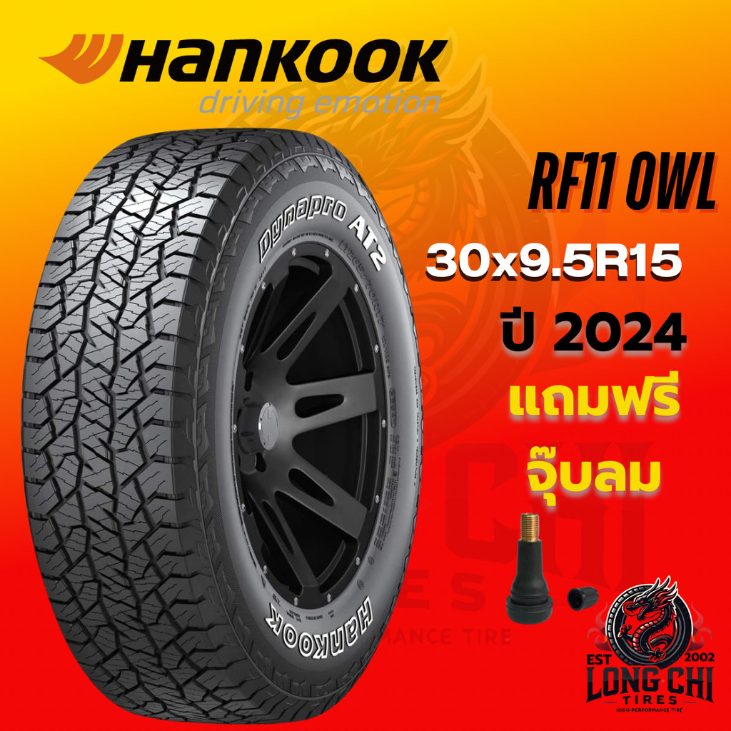 ยาง 30x9.5R15 HANKOOK รุ่น RF11 OWL ราคาต่อเส้น ปี 2024