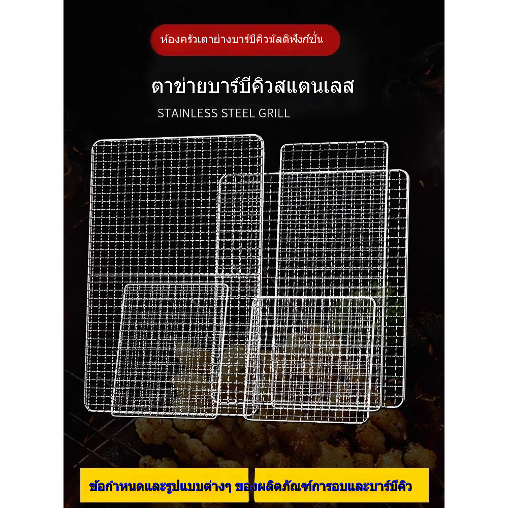 ตะแกรงบาร์บีคิวสแตนเลส 304 แบบสี่เหลี่ยมผืนผ้า อุปกรณ์เสริมสำหรับย่างอาหาร แข็งแรงทนทาน