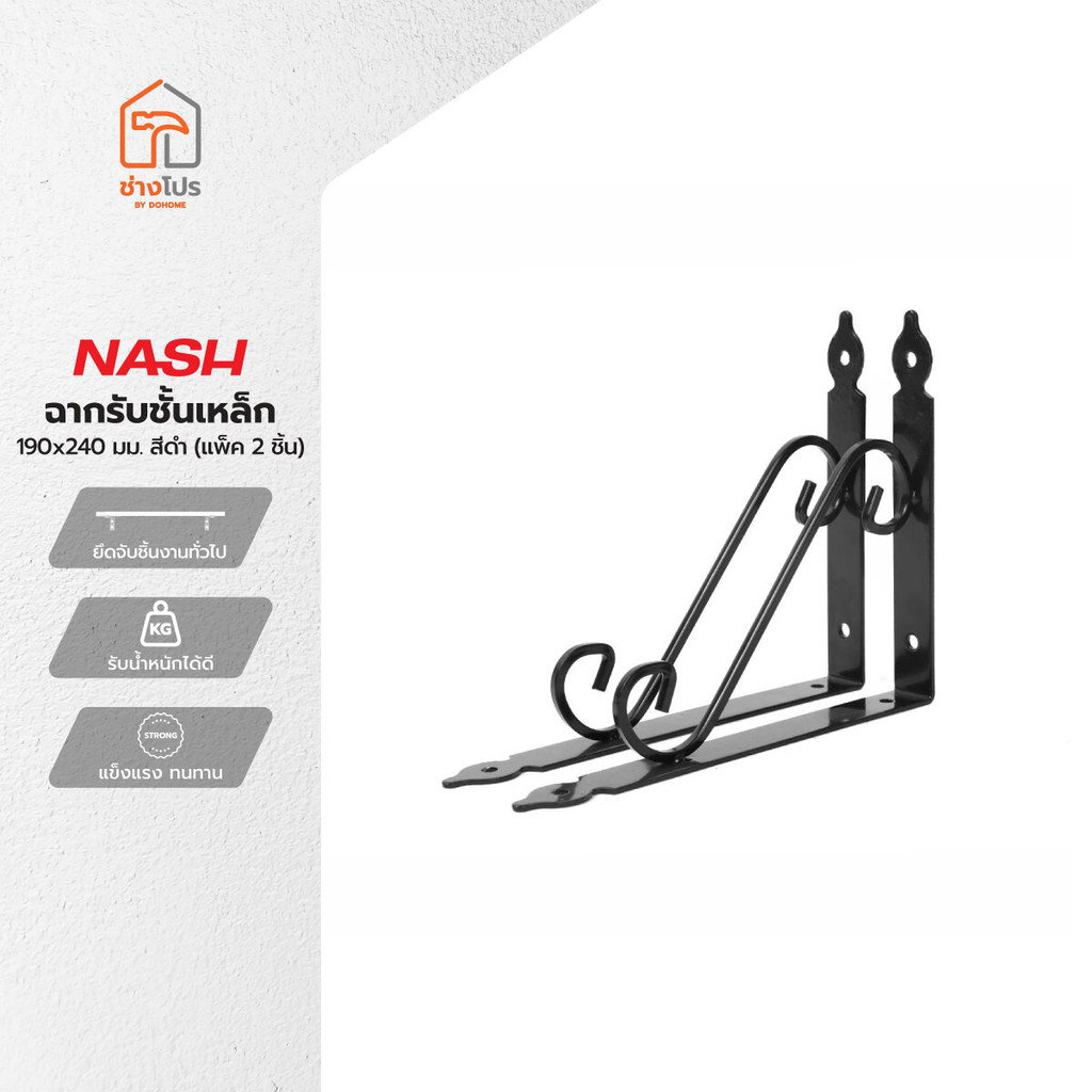NASH ฉากรับชั้นเหล็ก 190x240 มม. สีดำ (แพ็ค 2) |PAA|