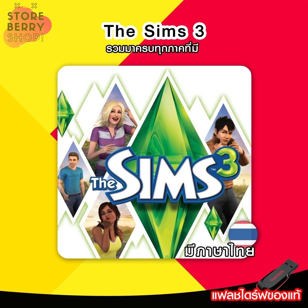 The Sims 3 ครบทุกภาค ภาษาไทย 🎮 เกมคอม อ่านรายละเอียดก่อนสั่งซื้อ