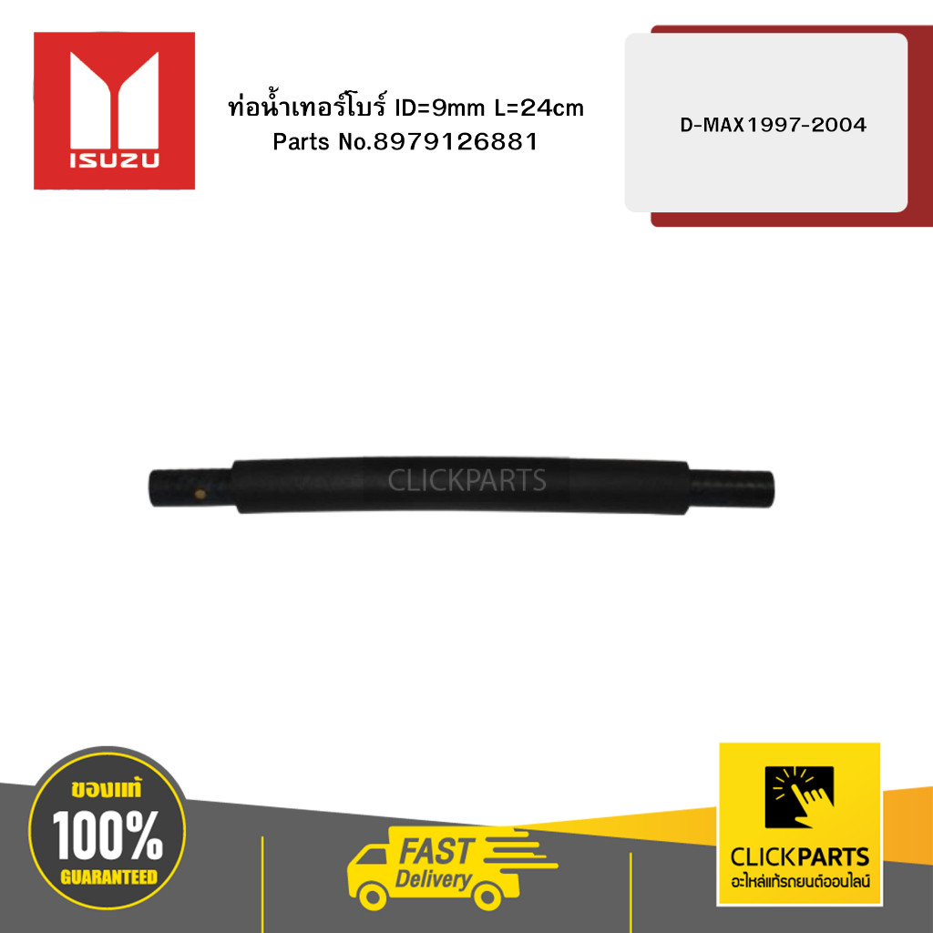 ISUZU 8979126881 ท่อน้ำเทอร์โบร์ ID=9mm L=24cm D-MAX 1997-2004