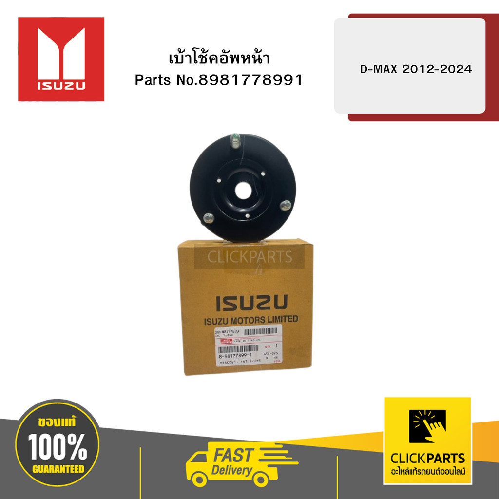 ISUZU 8981778991 เบ้าโช้คอัพหน้า L-R  รุ่น D-MAX ปี2012-2024