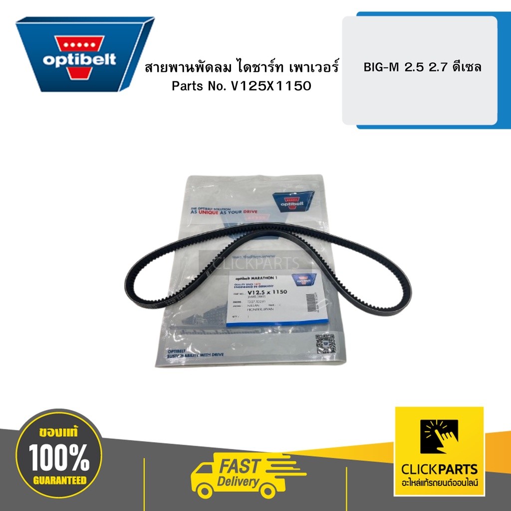 สายพานพัดลม ไดชาร์ท เพาเวอร์  (V131146J747) BIG-M 2.5 2.7 ดีเซล  ปี 97-04 OPTIBELT #V125X1150
