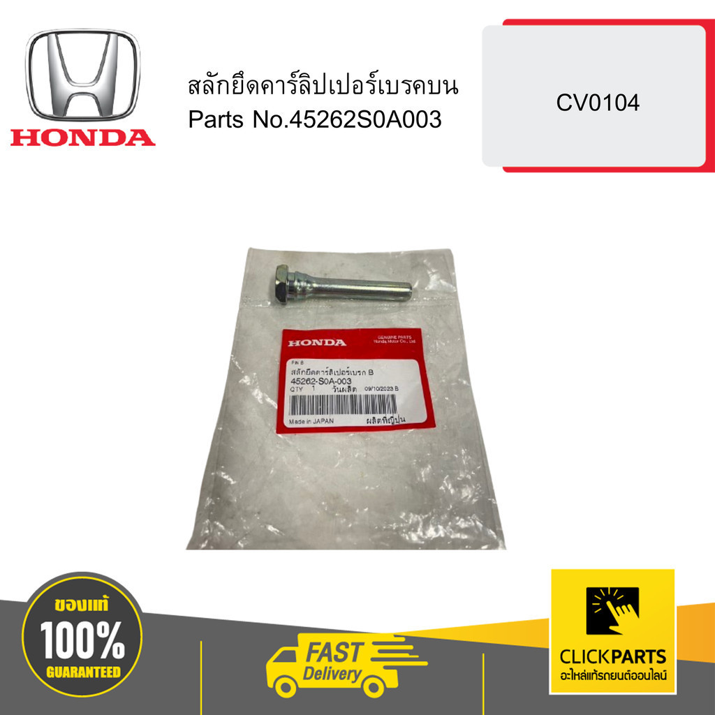 HONDA 45262S0A003 สลักยึดคาร์ลิปเปอร์เบรคหน้าบน CV0104