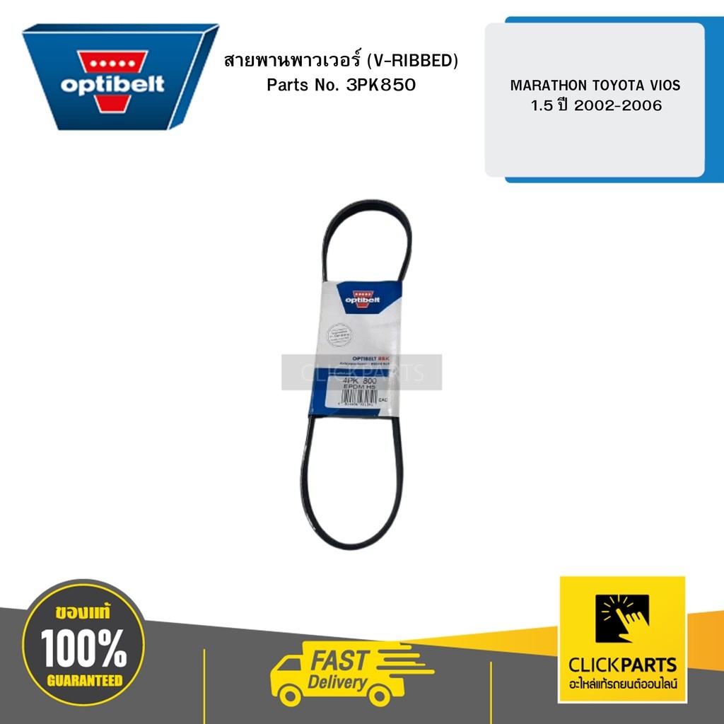สายพานพาวเวอร์ (V-RIBBED) V BELT MARATHON TOYOTA VIOS 1.5 ปี 02-06 เครื่องยนต์1NZFE OPTIBELT 3PK850