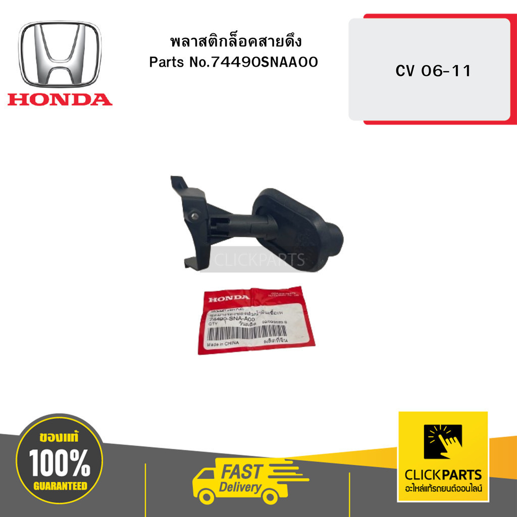 HONDA 74490SNAA00 พลาสติกล็อคสายดึง CIVIC FD ปี 2006-2011