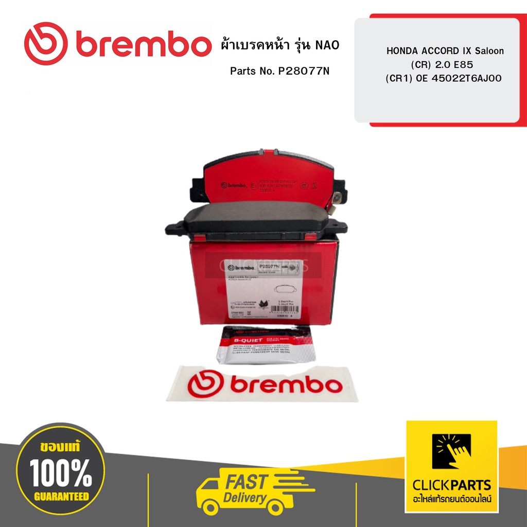 BREMBO P28077N ผ้าเบรคหน้า รุ่น เซรามิค HONDA ACCORD IX Saloon (CR) 2 0 E85 (CR1) OE 45022T6AJ00