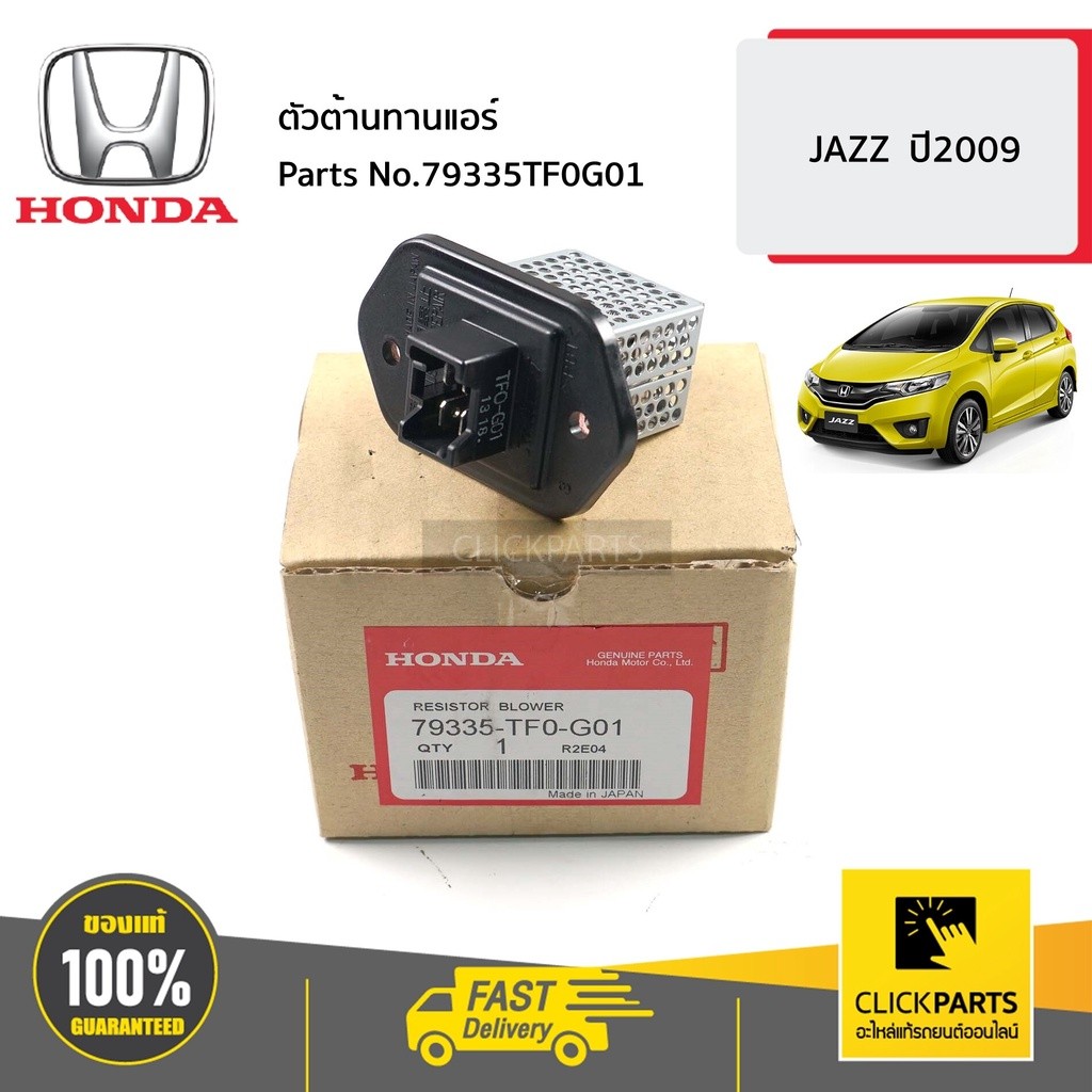 HONDA #79335TF0G01 ตัวต้านทานแอร์   CITY, JAZZ GE โฉมปี 2008-2013 ของแท้ เบิกศูนย์