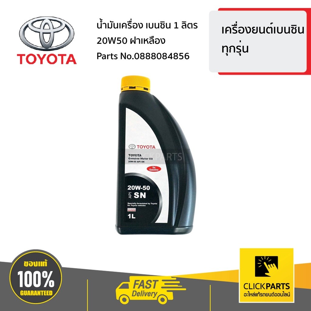 TOYOTA #0888084856 น้ำมันเครื่อง เบนซิน 1 ลิตร 20W50 ฝาเหลือง  เครื่อง เบนซิล ทุกรุ่น ของแท้ เบิกศูน