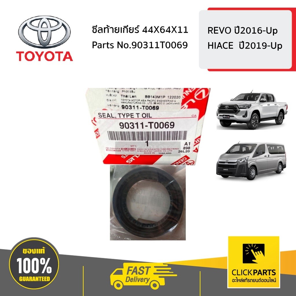 TOYOTA #90311T0069 ซีลท้ายเกียร์ 44X64X11   REVO ปี2016-Up HIACE  ปี2019-Up ของแท้ เบิกศูนย์