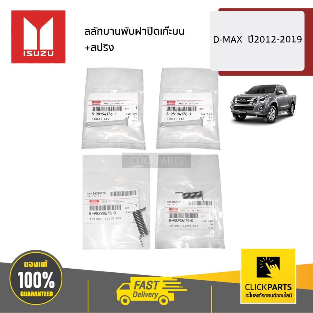 ISUZU #SET-8981941761(2)+8982986790(1)+8982986780(1) สลักบานพับฝาปิดเก๊ะบน+สปริง  D-MAX ปี2012-2019  ของแท้ เบิกศูนย์