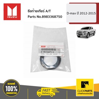 ISUZU #8983368750 ซีลท้ายเกียร์ A/T  D-MAX ปี2012-2015 ของแท…