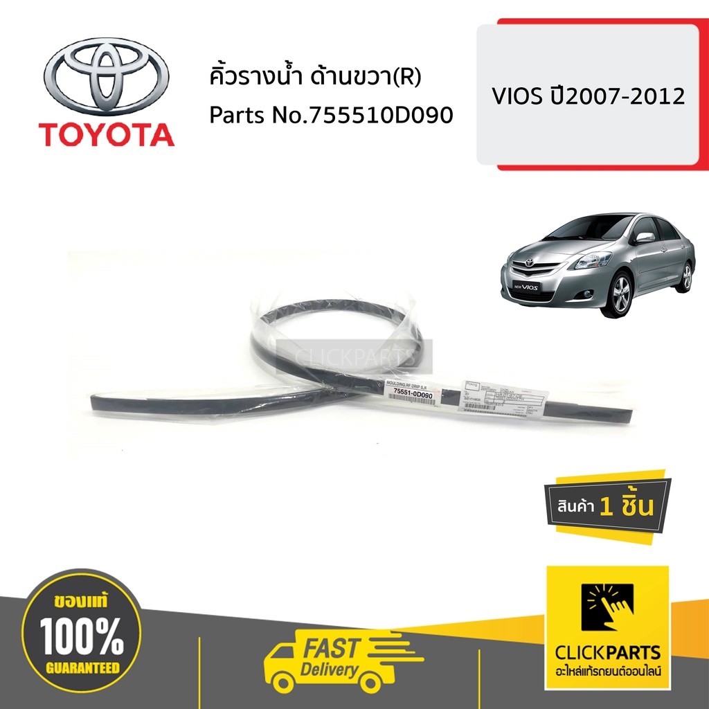 TOYOTA #755510D090 คิ้วรางน้ำ ด้านขวา(R) VIOS ปี2007-2012 ของแท้ เบิกศูนย์