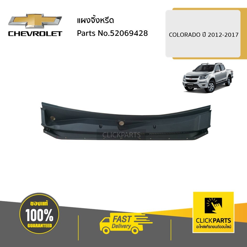 CHEVROLET #52069428 แผงจิ้งหรีด COLORADO/ TrailBlazer ปี 2012-2019 ของแท้ เบิกศูนย์