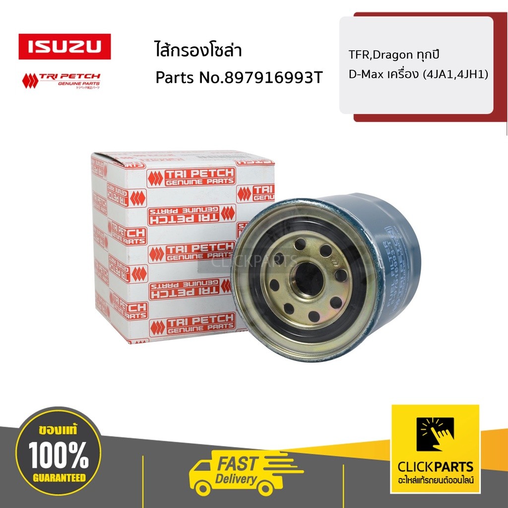 ISUZU #897916993T ไส้กรองโซล่า TFR,Dragon ทุกปี / D-Max เครื่อง (4JA1,4JH1) ของแท้ เบิกศูนย์