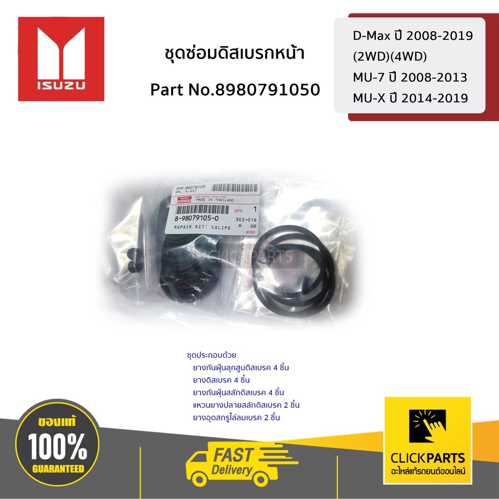 ISUZU ชุดซ่อมดิสเบรกหน้า D-Max ปี 2008-2019/ MU-7 ปี 2008-2013 / MU-X ปี 2014-2019 #8980791050 ของแท