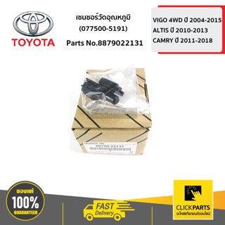 TOYOTA #8879022131 เซนเซอร์วัดอุณหภูมิ 077500-5191 VIGO 4WD …