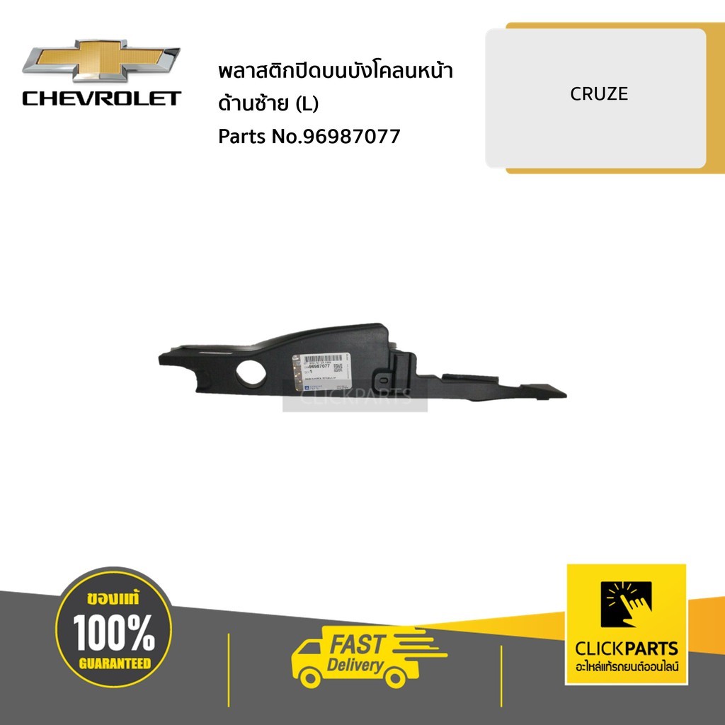 CHEVROLET #96987077 พลาสติกปิดบนบังโคลนหน้า ด้านซ้าย (L) CRUZE ทุกปี  ของแท้ เบิกศูนย์