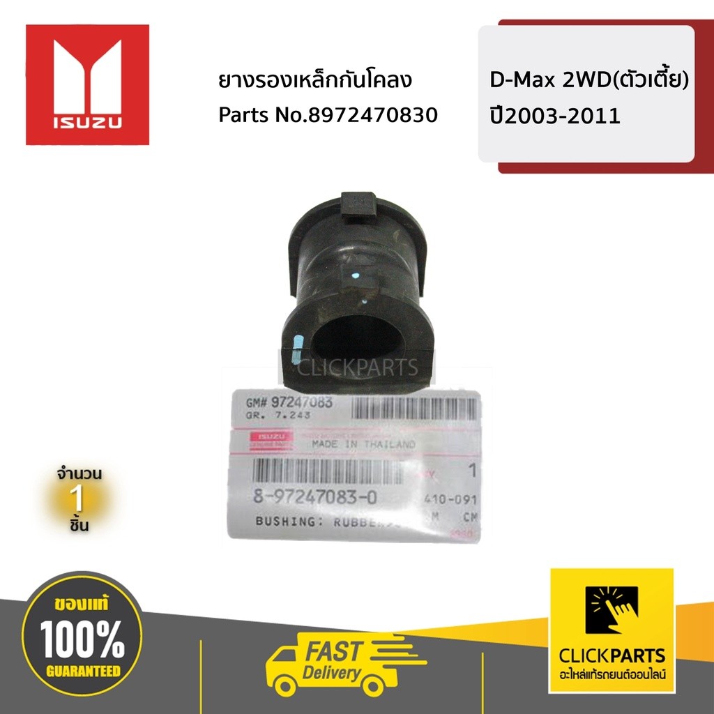 ISUZU #8972470830 ยางรองเหล็กกันโคลงหลัง  L-R  MU-X ปี2014-2020ของแท้ เบิกศูนย์