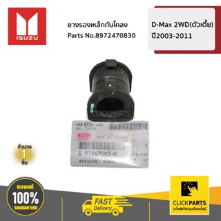 ISUZU #8972470830 ยางรองเหล็กกันโคลงหลัง  L-R  MU-X ปี2014-2…